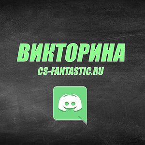 Викторина №1 (23.02.2020) fantastic-projects.ru
